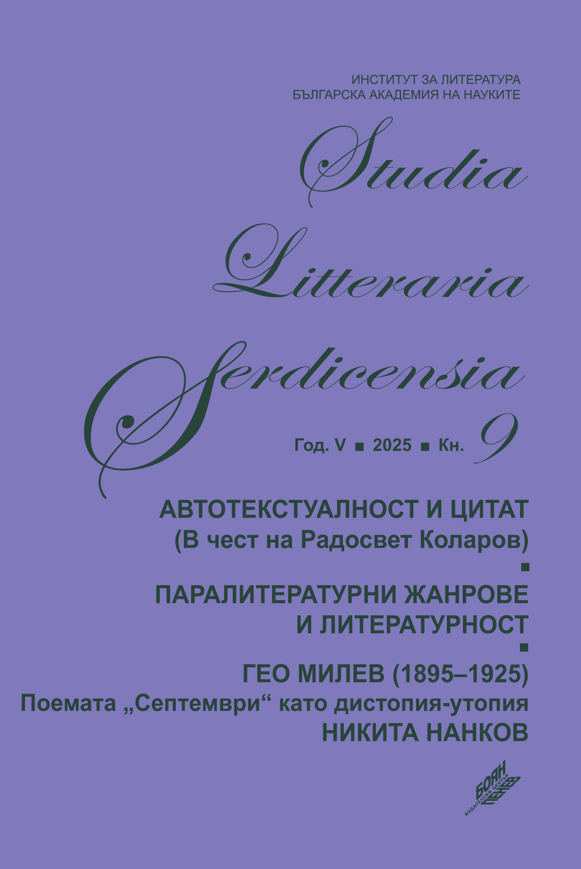 ПОЕМАТА „СЕПТЕМВРИ“ НА ГЕО МИЛЕВ КАТО ДИСТОПИЯ-УТОПИЯ