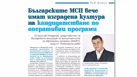 Българските МСП вече имат изградена култура на кандидатстване по оперативни програми