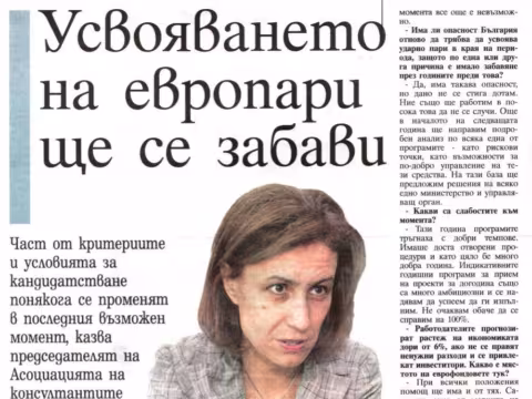 Интервю на г-жа Кристина Цветанска, Председател на УС на БАКЕП, ЕЛАНА Инвестмънт АД, във вестник Сега на тема: Усвояването на европари ще се забави