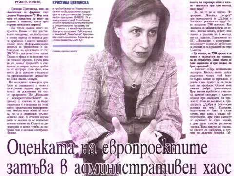 Интервю на Кристина Цветанска, Председател на УС на БАКЕП във вестник Сега: Оценката на европроектите затъва в административен хаос