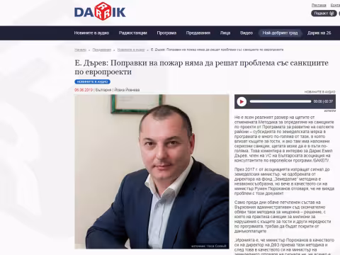Интервю на Емил Дърев, ВОКА Консулт ООД, член на БАКЕП в Дарик радио на тема: Отменената Методика за определяне на санкциите по проекти от Програмата за развитие на селските райони